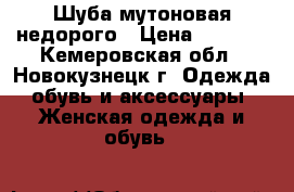 Шуба мутоновая недорого › Цена ­ 5 000 - Кемеровская обл., Новокузнецк г. Одежда, обувь и аксессуары » Женская одежда и обувь   